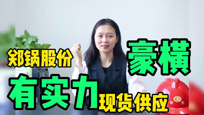 鄭鍋現(xiàn)貨供應(yīng)，有底氣就是豪橫