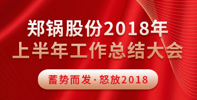 鄭鍋股份2018年上半年工作總結(jié)大會(huì)成功舉辦