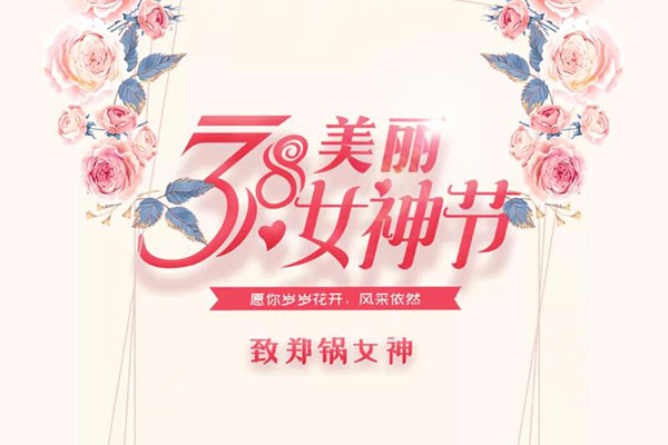 致鄭鍋女神  愿歲歲花開，風(fēng)采依然