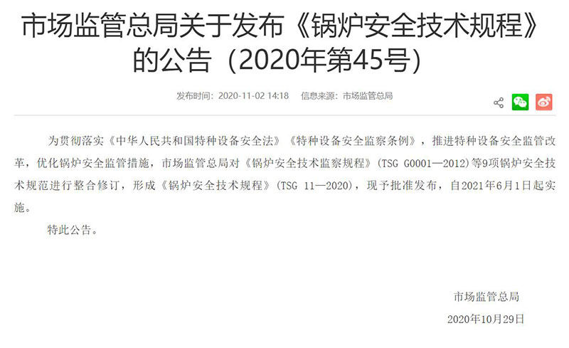 《鍋爐安全技術(shù)規(guī)程》(TSG 11&mdash;2020)