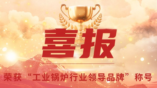 “工業(yè)鍋爐”的三十年，鄭州鍋爐的七十八年