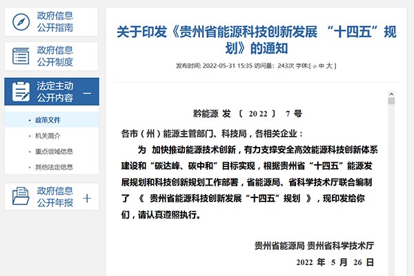 貴州省能源科技創(chuàng)新發(fā)展 &ldquo;十四五&rdquo;規(guī)劃jpg